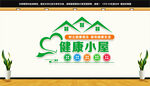 健康小屋文化墙