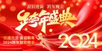 2024元旦晚会跨年盛典联欢会