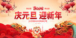 2024龙年元旦新年展板