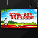 两免一补