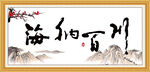 海纳百川