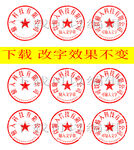 公章电子章psd