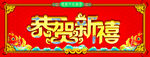 超市新年围板店教设计