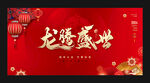 龙腾盛世