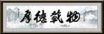 厚德载物牌匾挂画