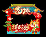 新年拍照框