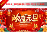 欢度元旦