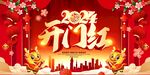 开门红海报
