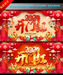开门红