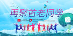 同学会