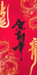 龙年海报