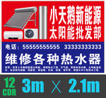 太阳能维修点喷绘布招牌