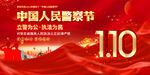 中国人民警察节