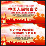中国人民警察节