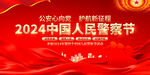 中国人民警察节展板