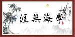 学海无涯