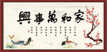 家和万事兴