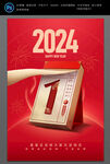 2024元旦