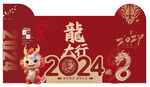 新年展板