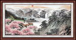 巨幅山水画  