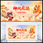龙年展板