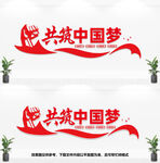 共筑中国梦文化墙
