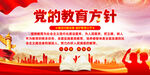 党的教育方针