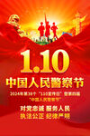 2024中国人民警察节海报