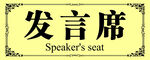 发言席