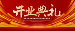 开业庆典