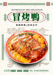 冒烤鸭