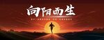 向阳而生