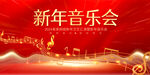 新年音乐会