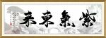 紫气东来字画装饰画