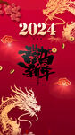 2024龙年新年红色喜庆贺岁海