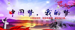 中国梦