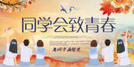 同学会