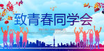 同学会