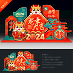 龙年美陈