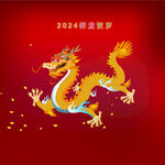 2024祥龙贺岁