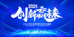 2024年会龙年新春年会图片