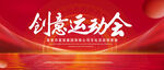 创意运动会