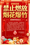 禁止燃放烟花爆竹宣传海报