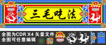 三毛烧烤