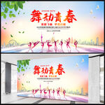 舞动青春