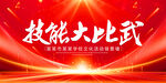 技能大比武