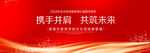 共筑未来