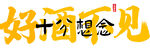 餐饮酒吧挂画
