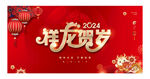 祥龙贺岁