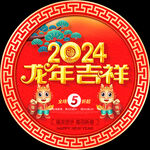 2024新年地贴